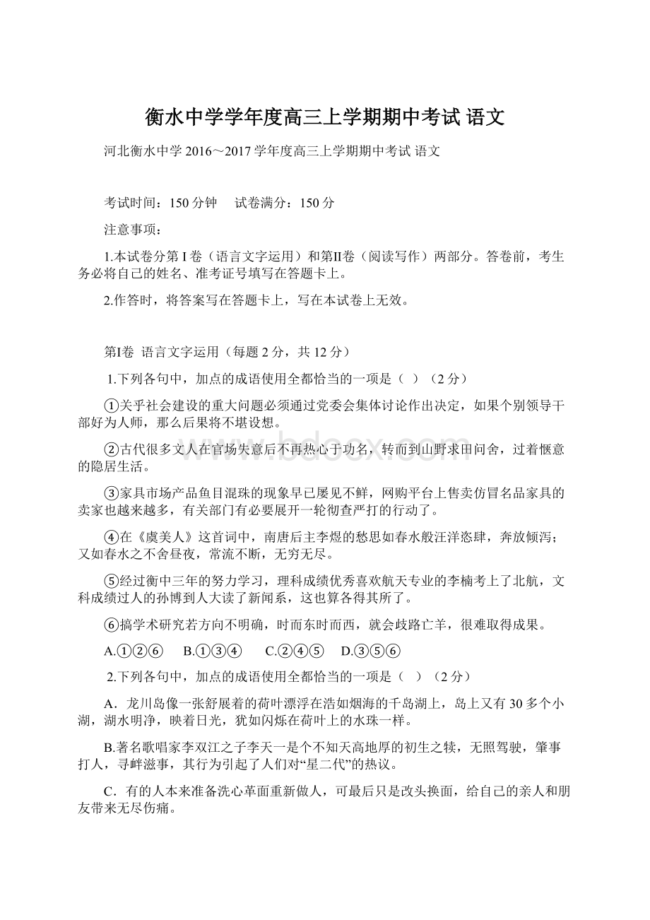 衡水中学学年度高三上学期期中考试 语文.docx_第1页