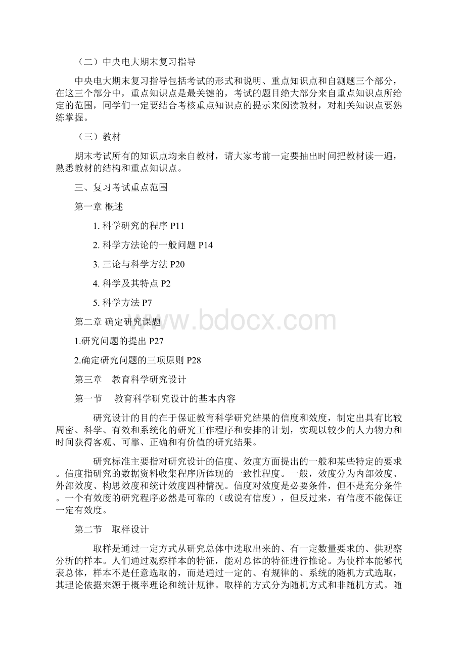 小学教育专科教育研究方法期末复习应考指南Word文档格式.docx_第2页