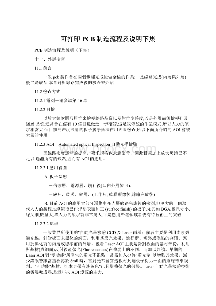 可打印PCB制造流程及说明下集Word格式文档下载.docx