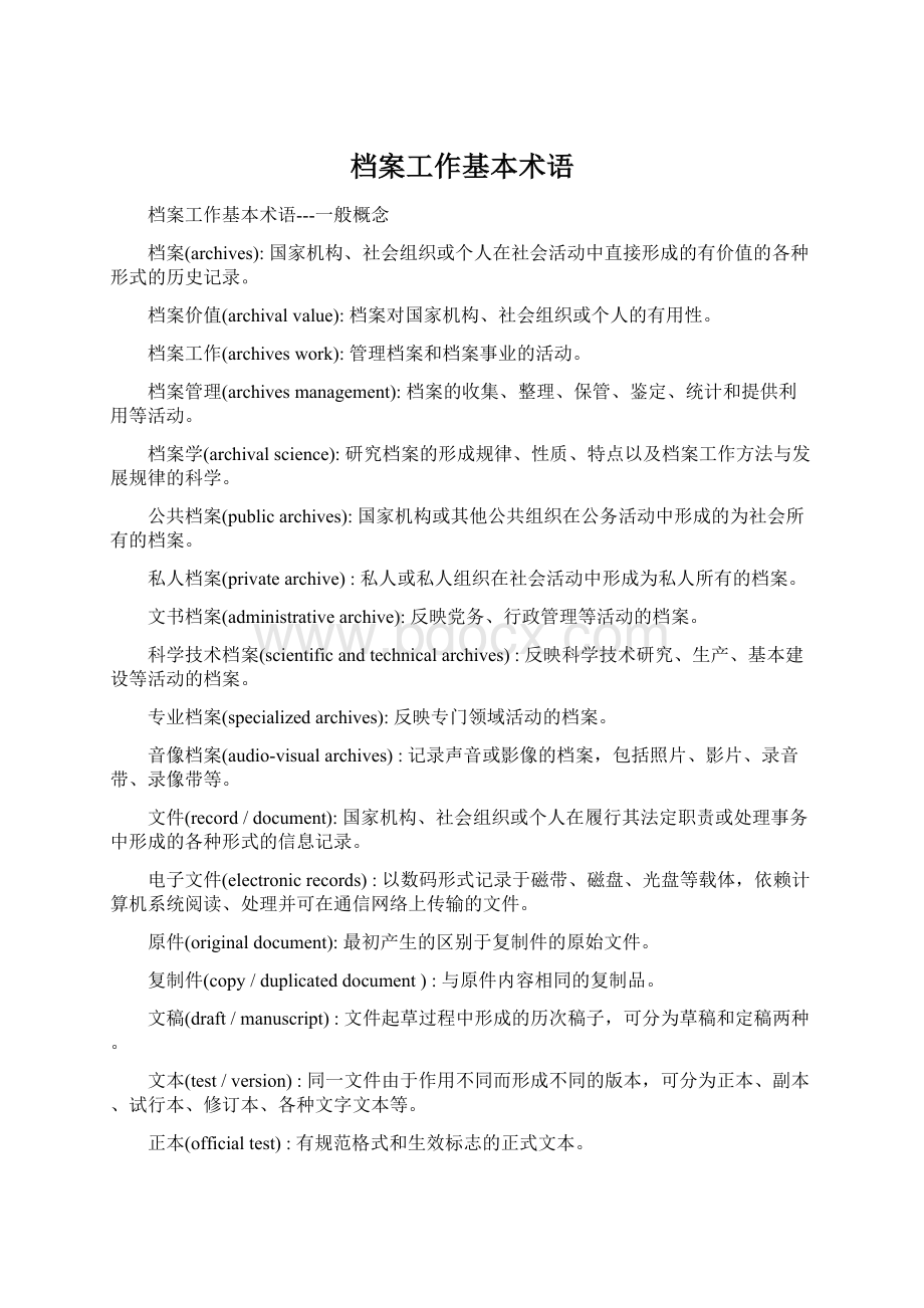 档案工作基本术语Word文档下载推荐.docx