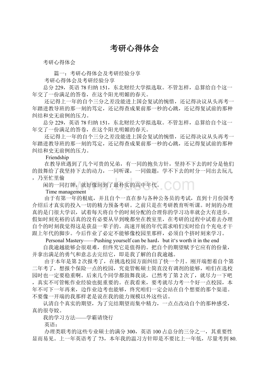 考研心得体会Word文档格式.docx