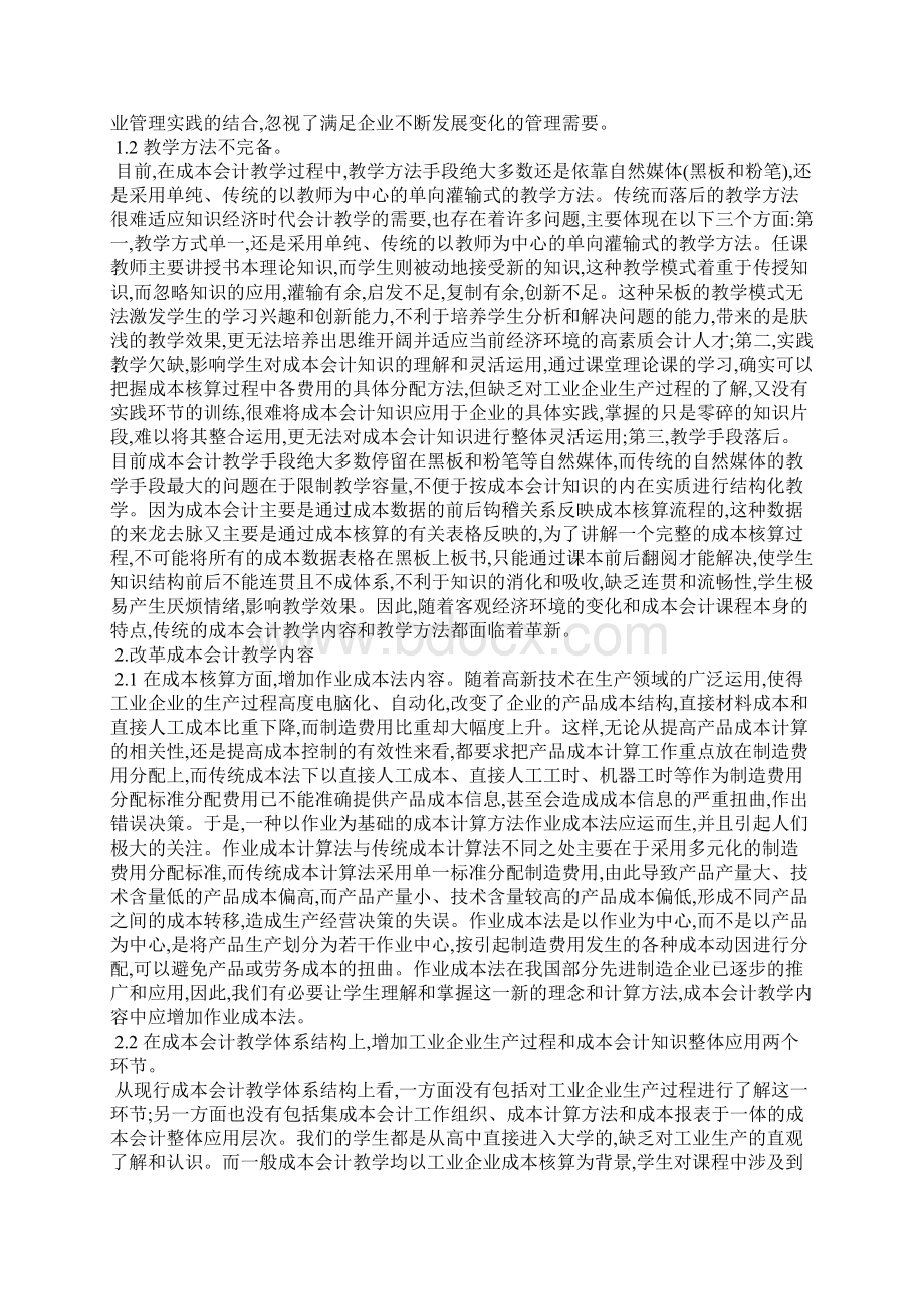 浅谈成本会计教学内容及教学模式设想.docx_第2页