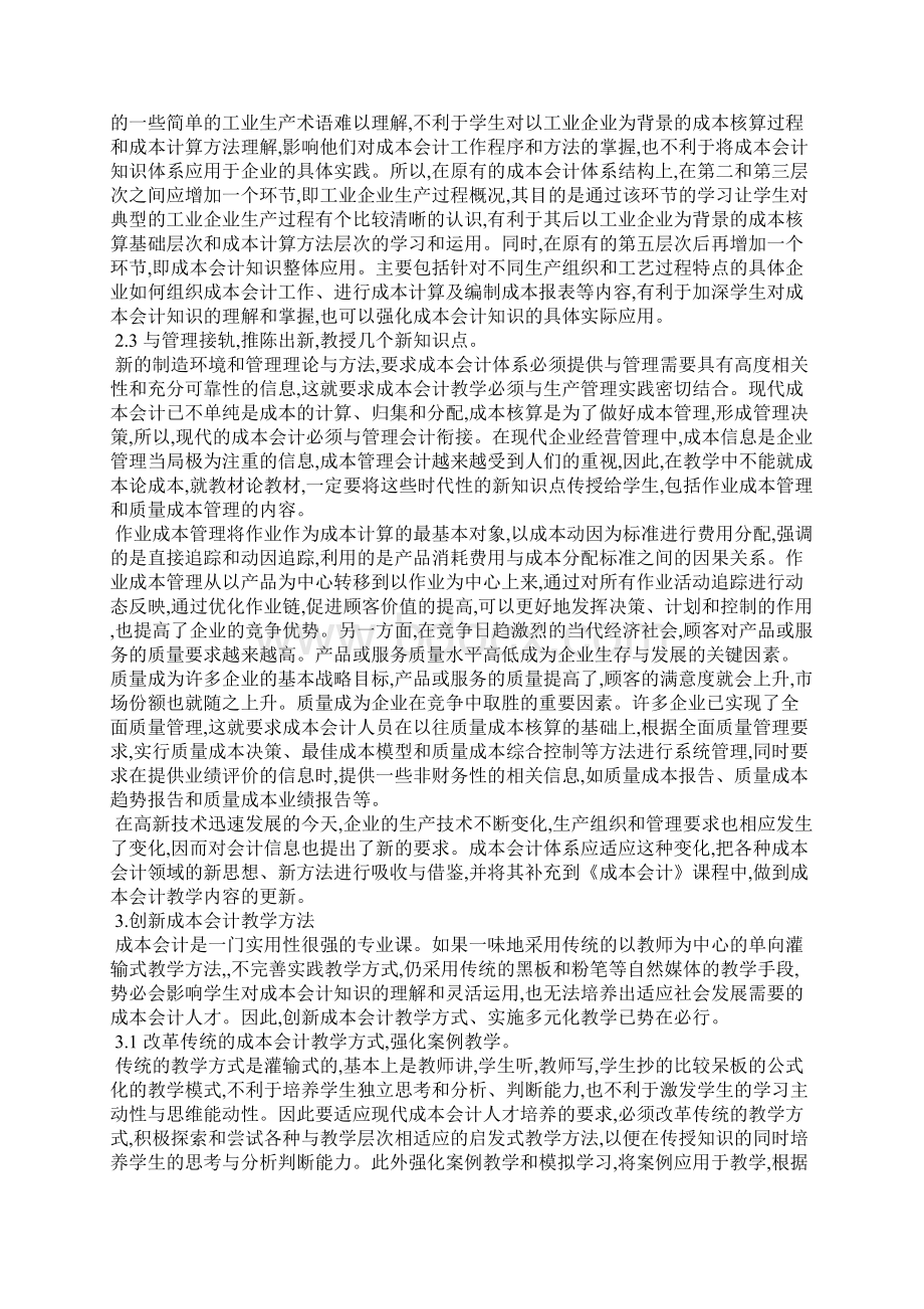 浅谈成本会计教学内容及教学模式设想.docx_第3页