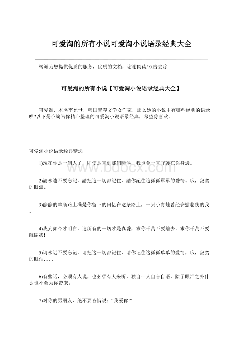 可爱淘的所有小说可爱淘小说语录经典大全.docx