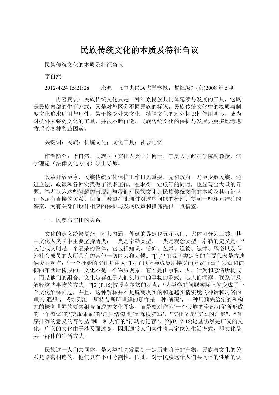 民族传统文化的本质及特征刍议Word文档下载推荐.docx_第1页