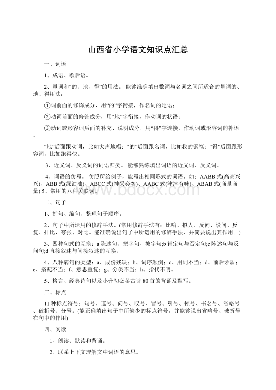 山西省小学语文知识点汇总.docx_第1页