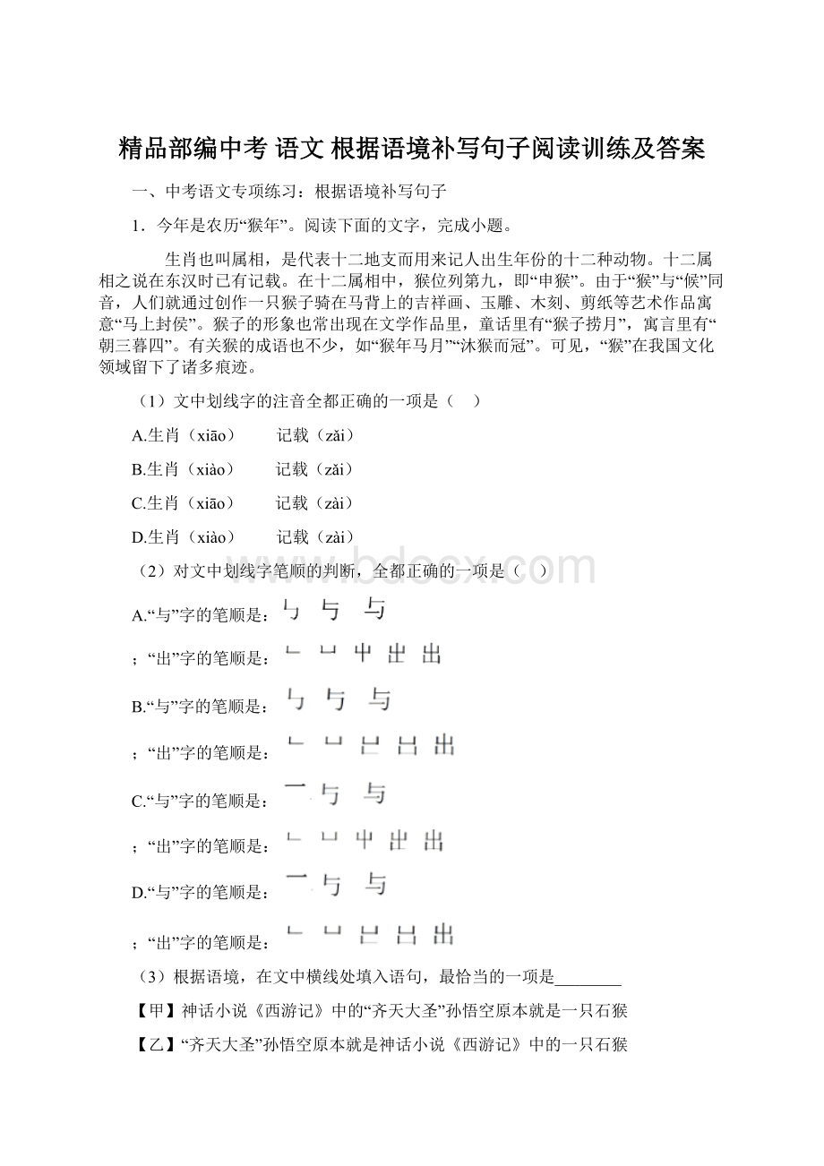 精品部编中考 语文 根据语境补写句子阅读训练及答案.docx_第1页