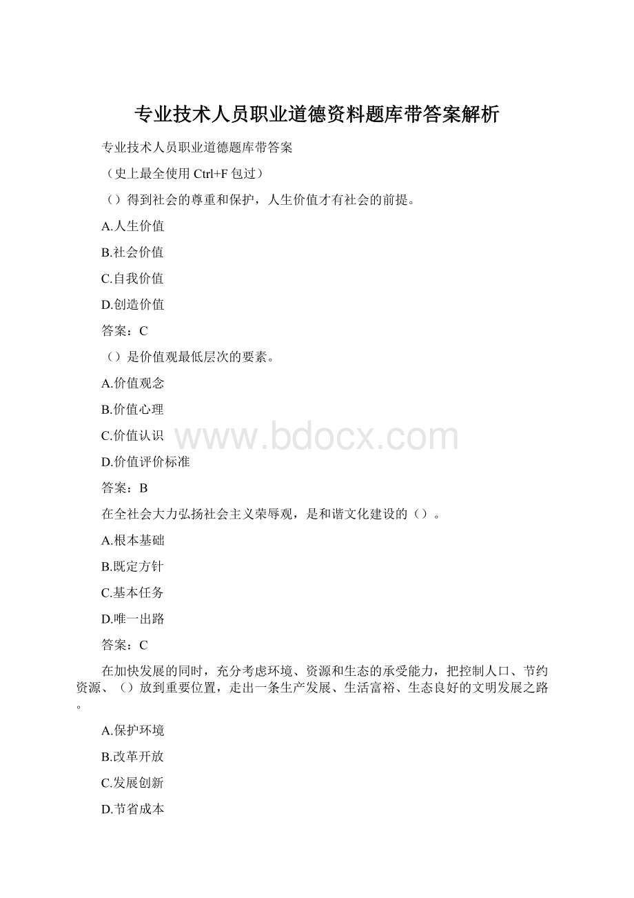 专业技术人员职业道德资料题库带答案解析Word格式文档下载.docx