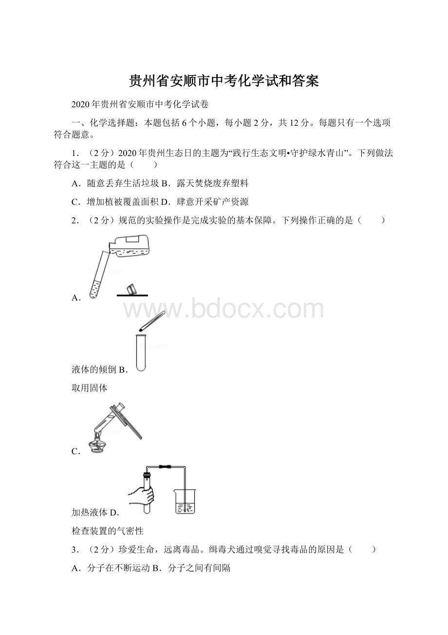 贵州省安顺市中考化学试和答案Word文件下载.docx_第1页