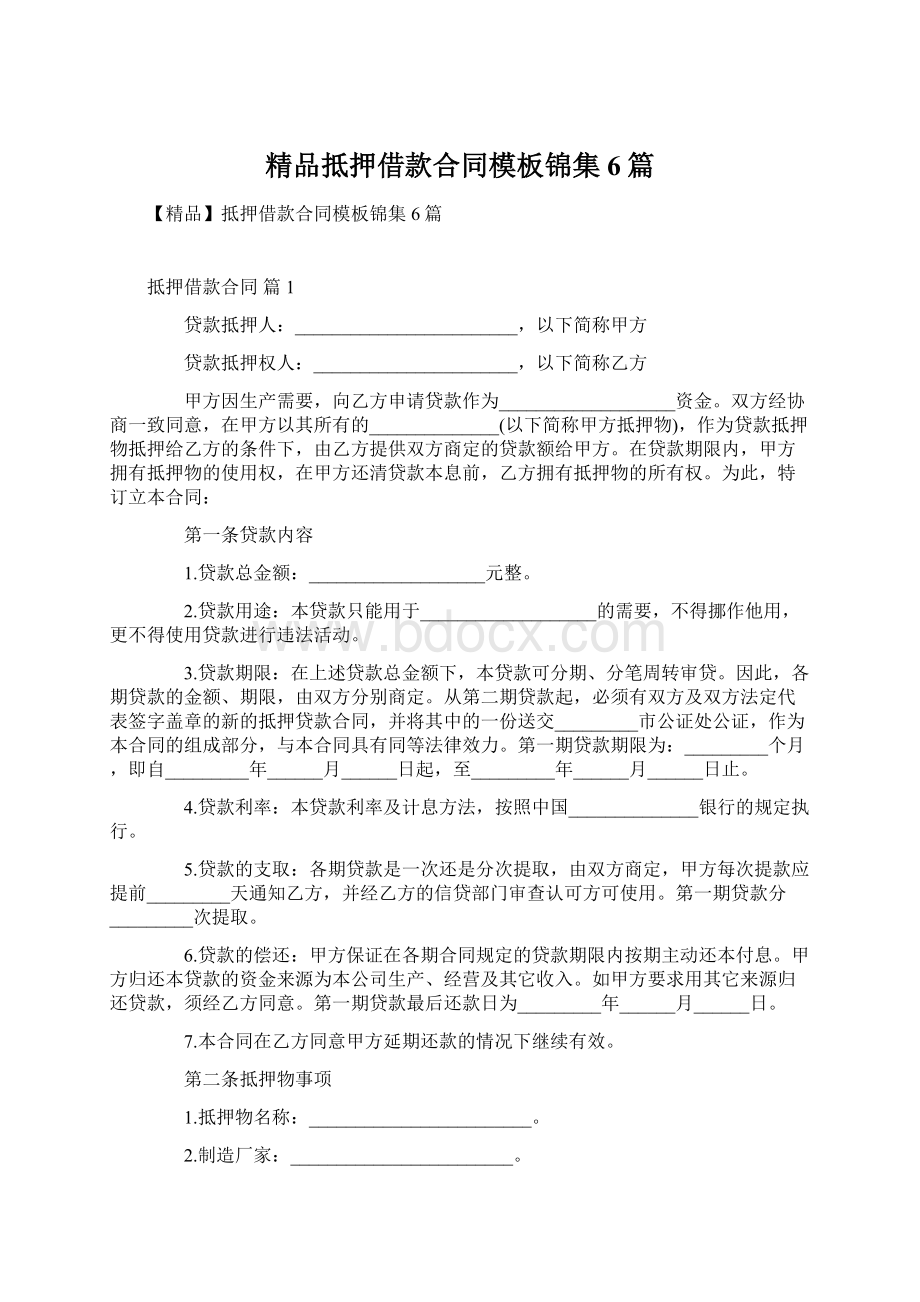 精品抵押借款合同模板锦集6篇Word文档下载推荐.docx_第1页