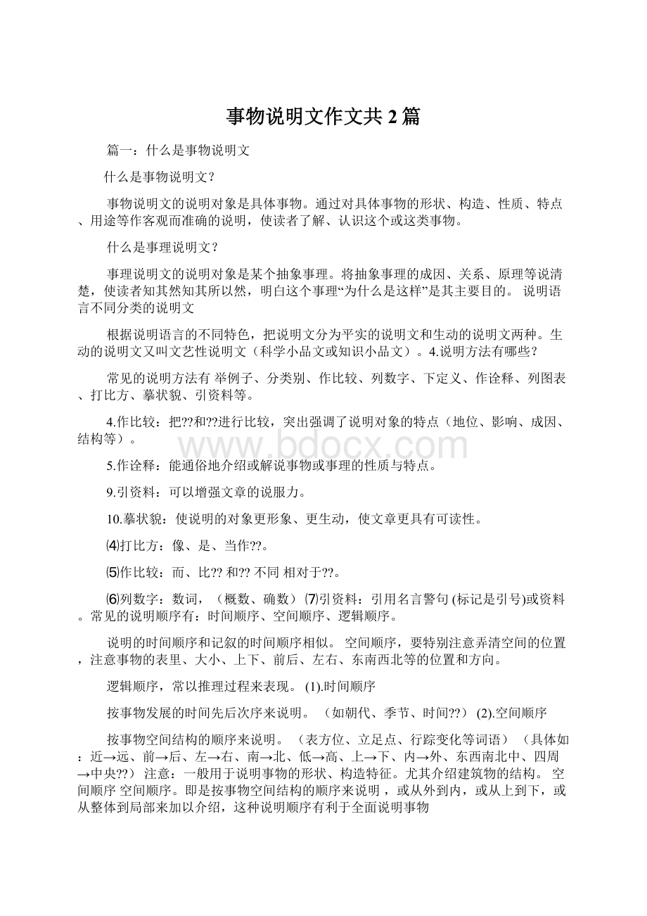 事物说明文作文共2篇Word文档下载推荐.docx