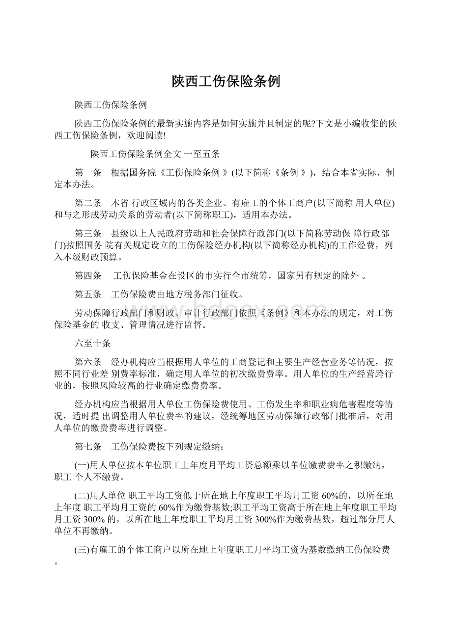 陕西工伤保险条例Word格式文档下载.docx