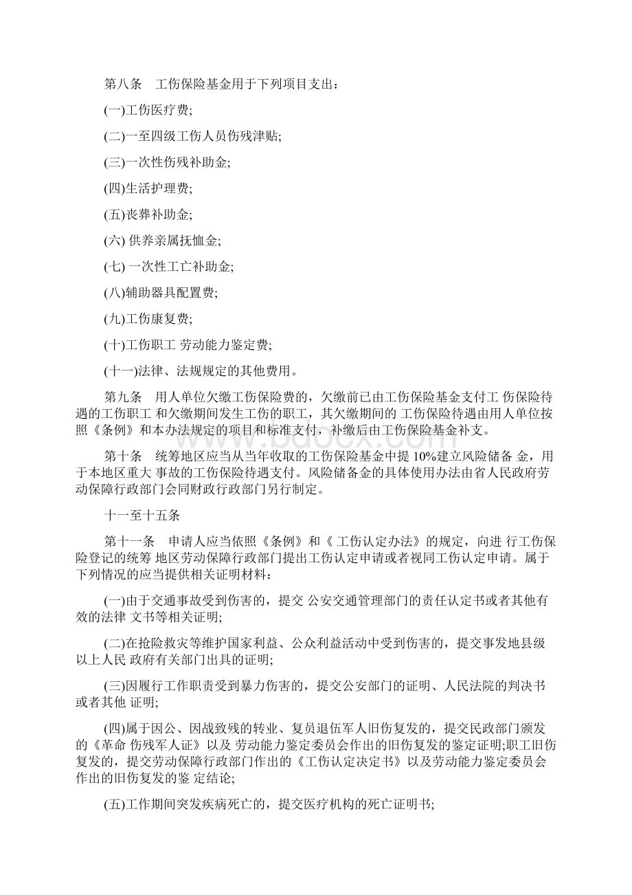 陕西工伤保险条例Word格式文档下载.docx_第2页