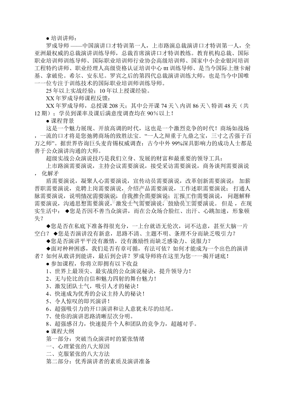 公众演讲与领导口才提升Word文件下载.docx_第2页