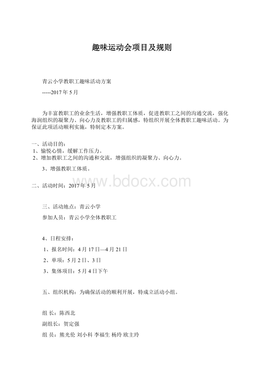 趣味运动会项目及规则.docx_第1页