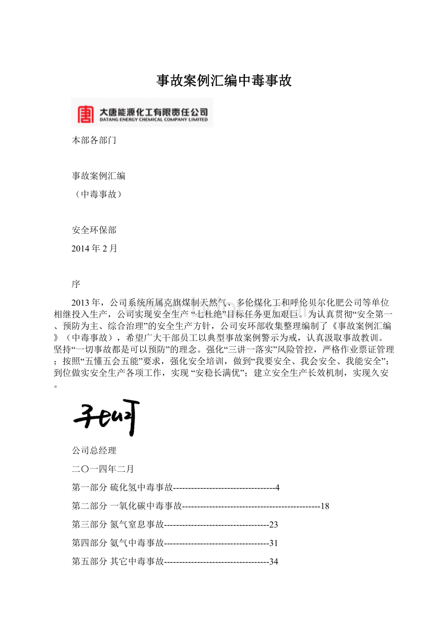 事故案例汇编中毒事故Word文档下载推荐.docx