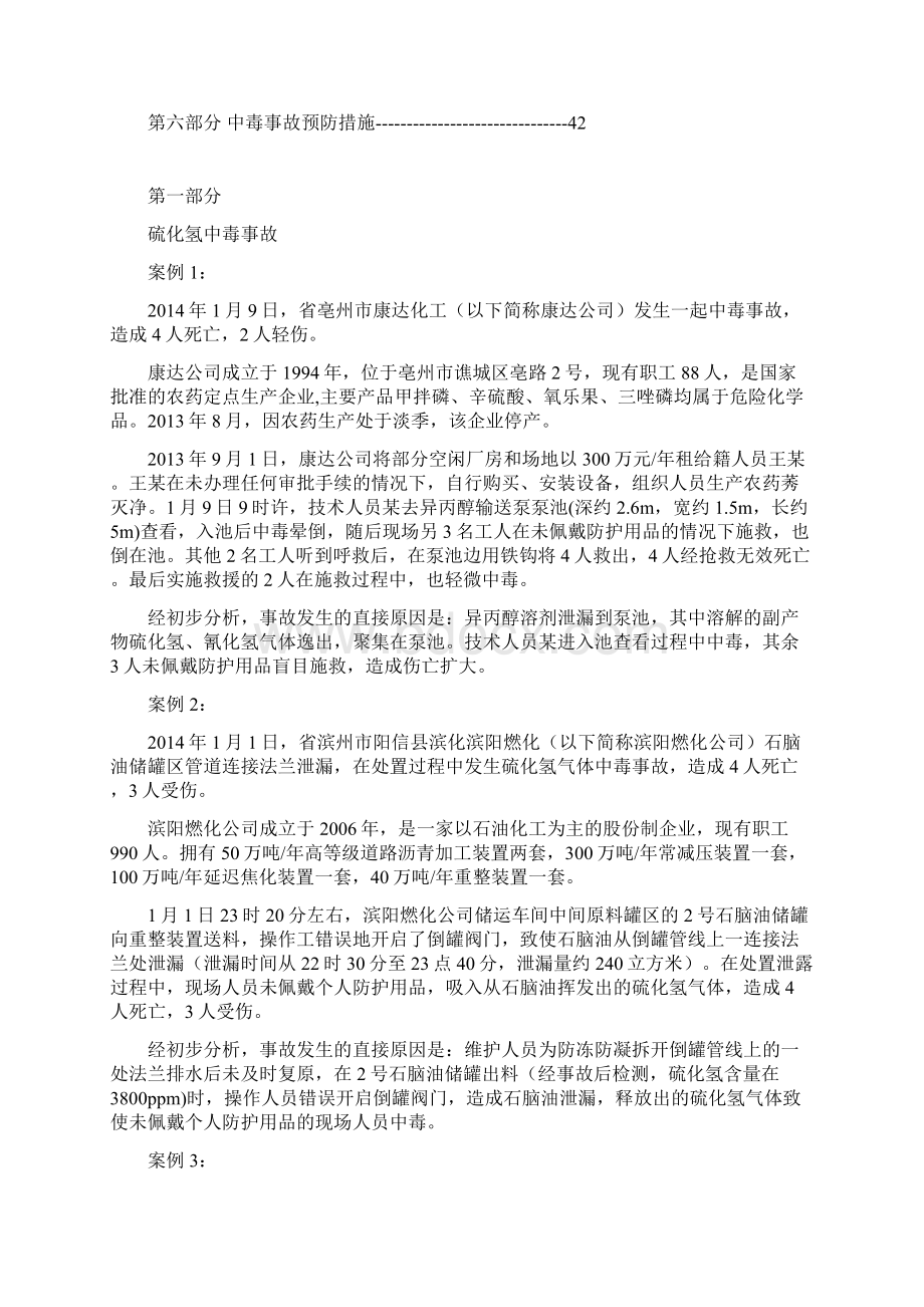 事故案例汇编中毒事故.docx_第2页