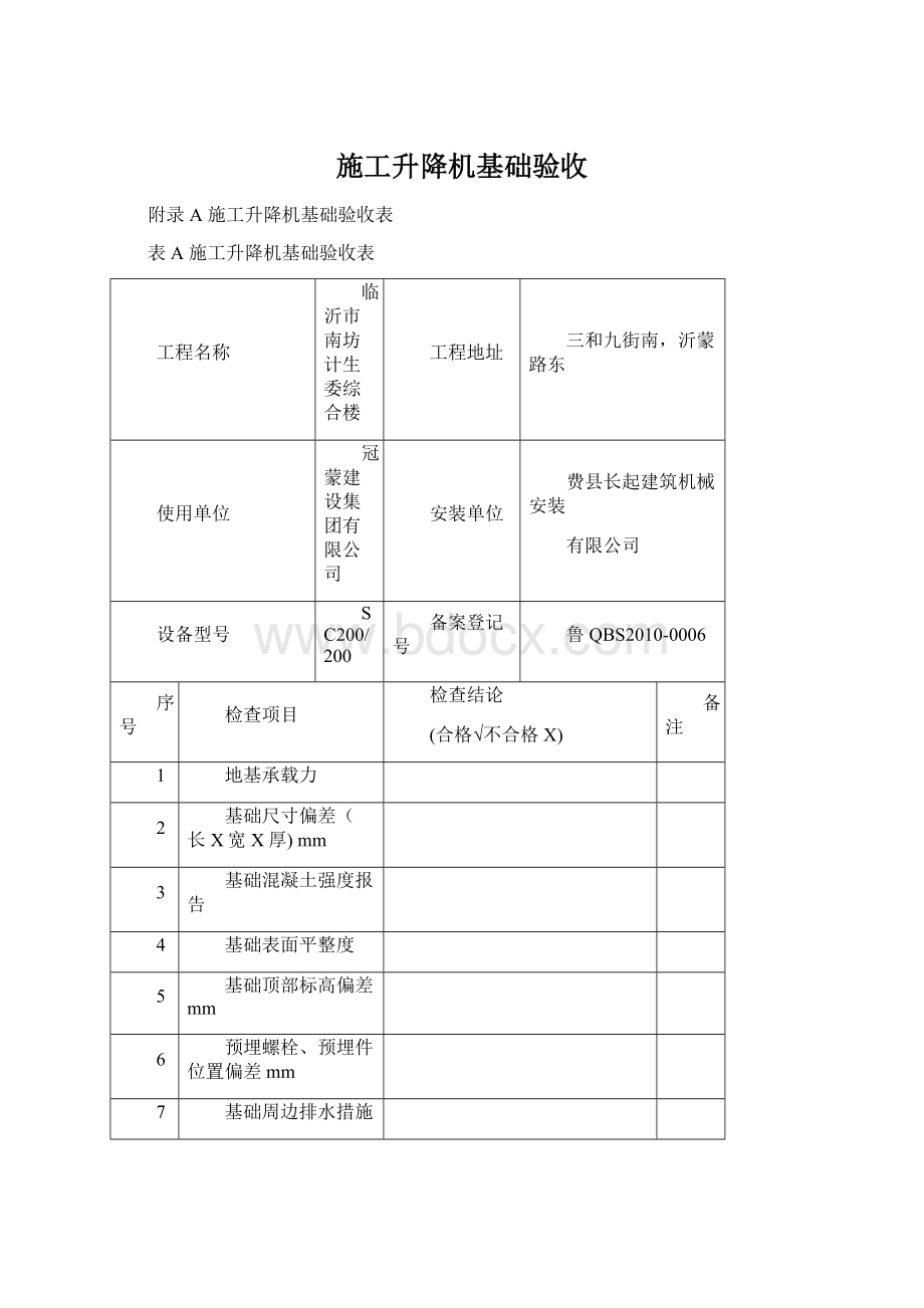 施工升降机基础验收.docx_第1页