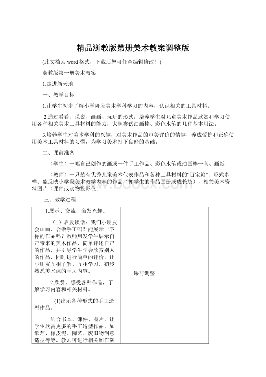 精品浙教版第册美术教案调整版.docx_第1页