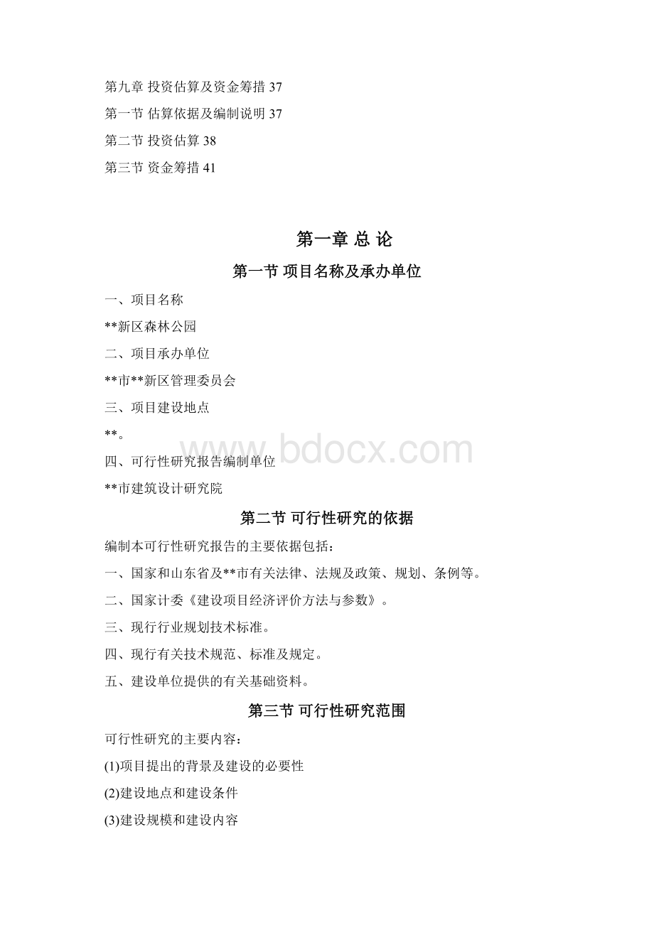 强烈推荐森林公园可研报告.docx_第2页