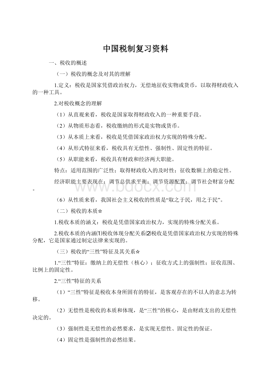 中国税制复习资料.docx