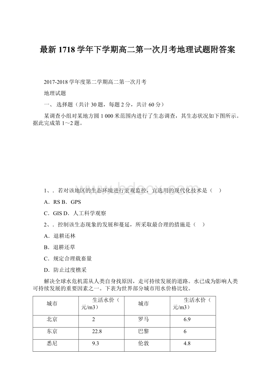 最新1718学年下学期高二第一次月考地理试题附答案Word文档格式.docx