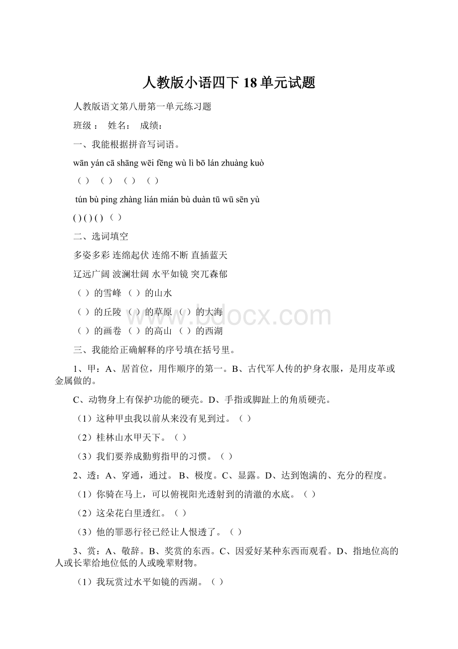 人教版小语四下18单元试题.docx_第1页