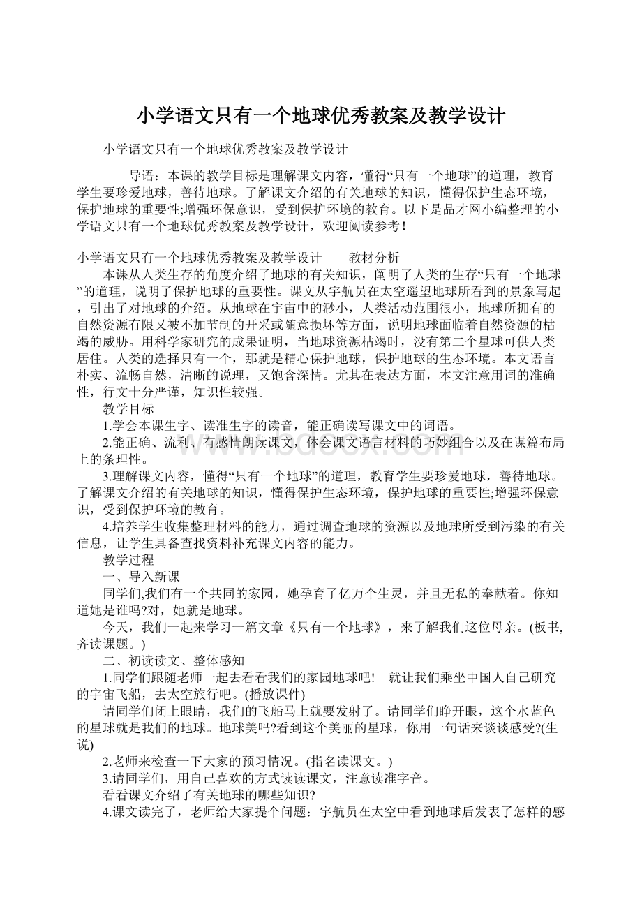 小学语文只有一个地球优秀教案及教学设计Word格式文档下载.docx_第1页