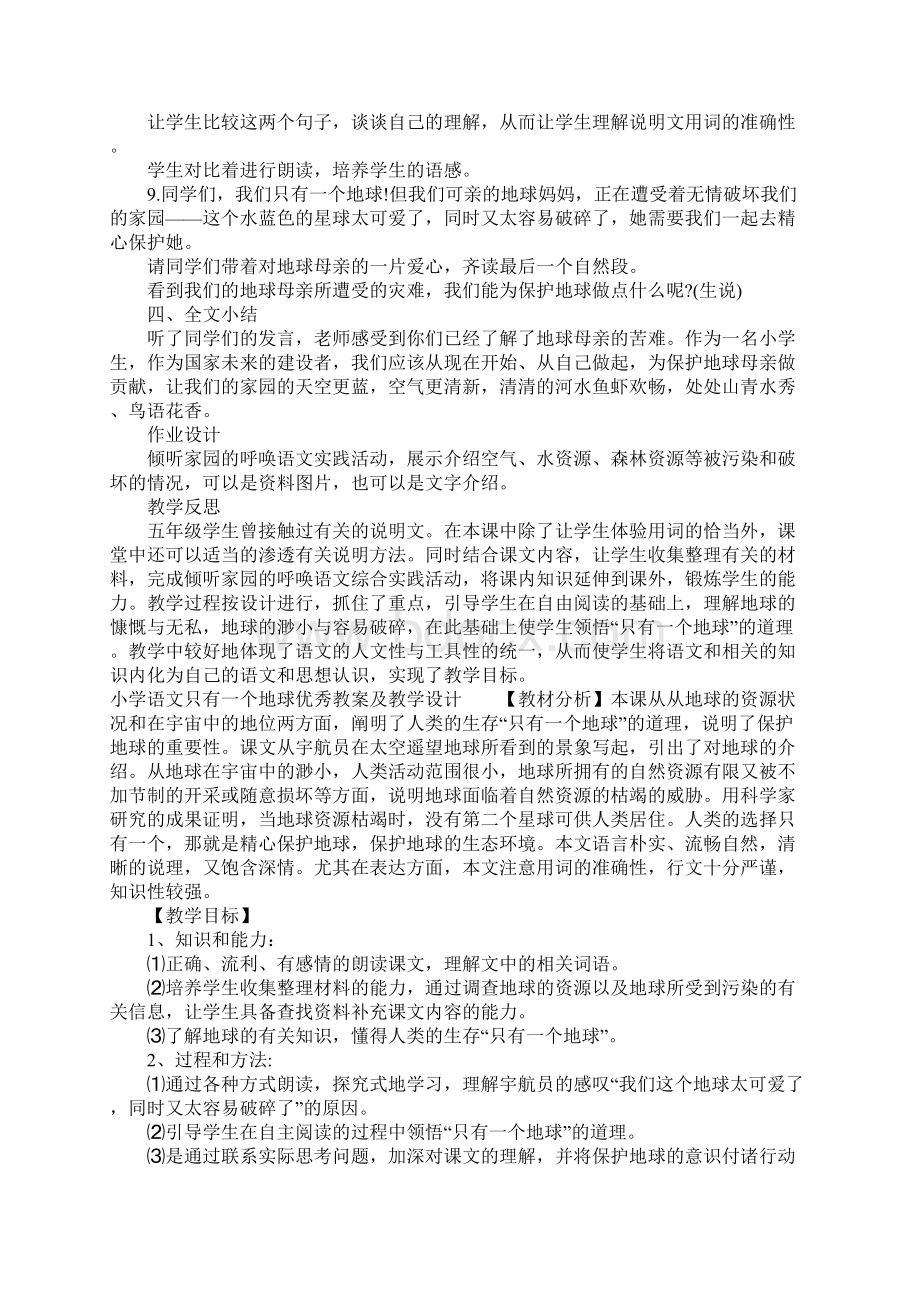 小学语文只有一个地球优秀教案及教学设计Word格式文档下载.docx_第3页