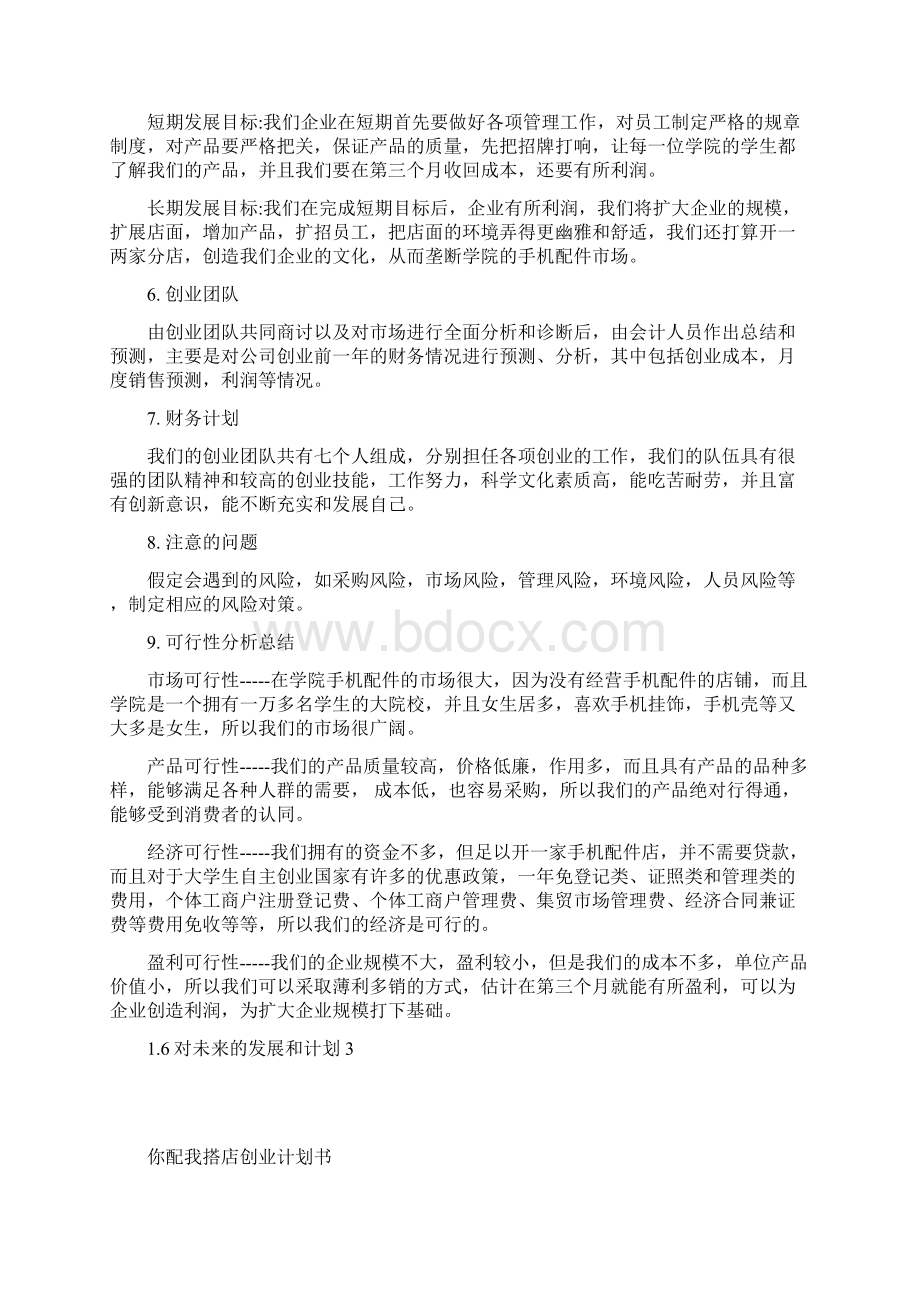 某某手机配件创业项目计划书范文.docx_第2页