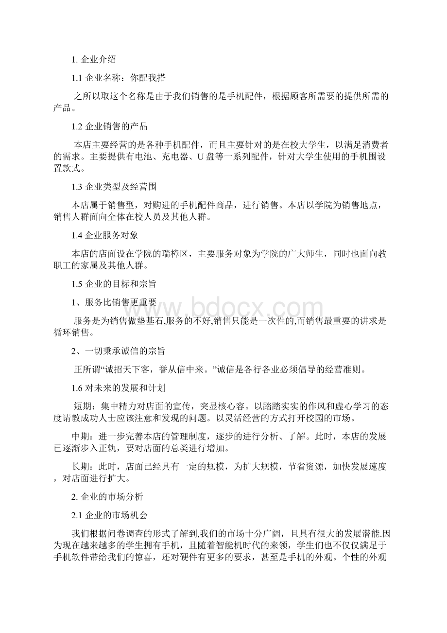 某某手机配件创业项目计划书范文.docx_第3页