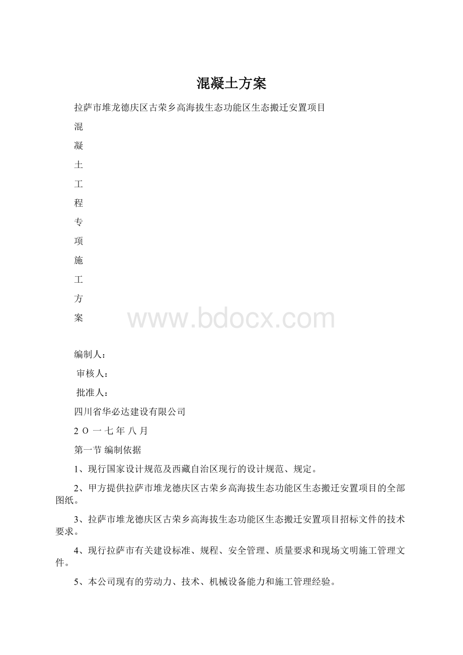 混凝土方案.docx