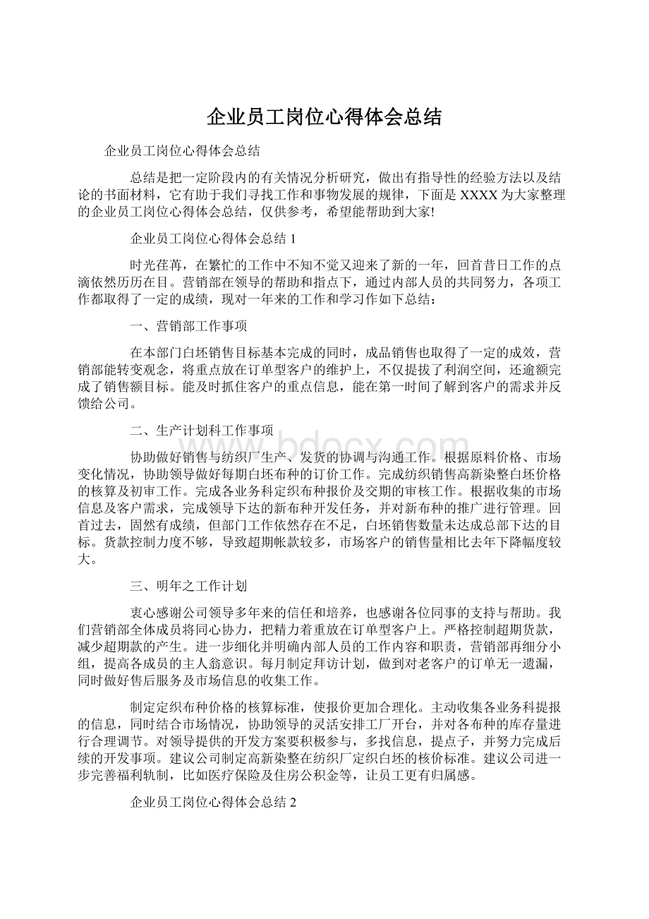 企业员工岗位心得体会总结.docx_第1页