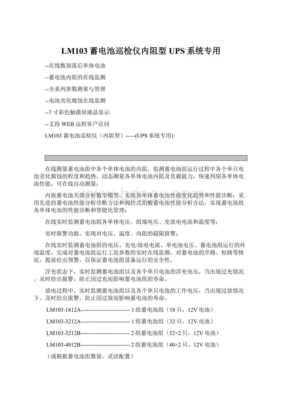 LM103蓄电池巡检仪内阻型UPS系统专用.docx_第1页