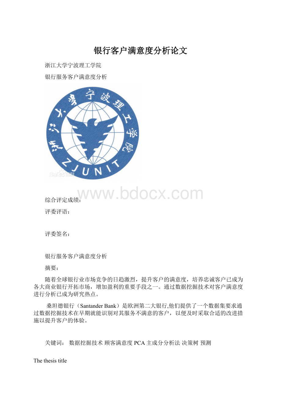 银行客户满意度分析论文.docx