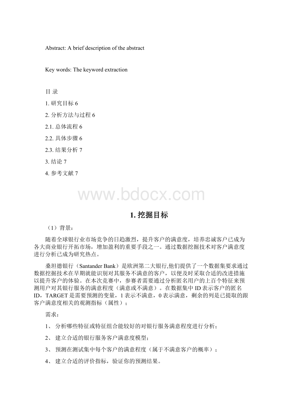 银行客户满意度分析论文.docx_第2页