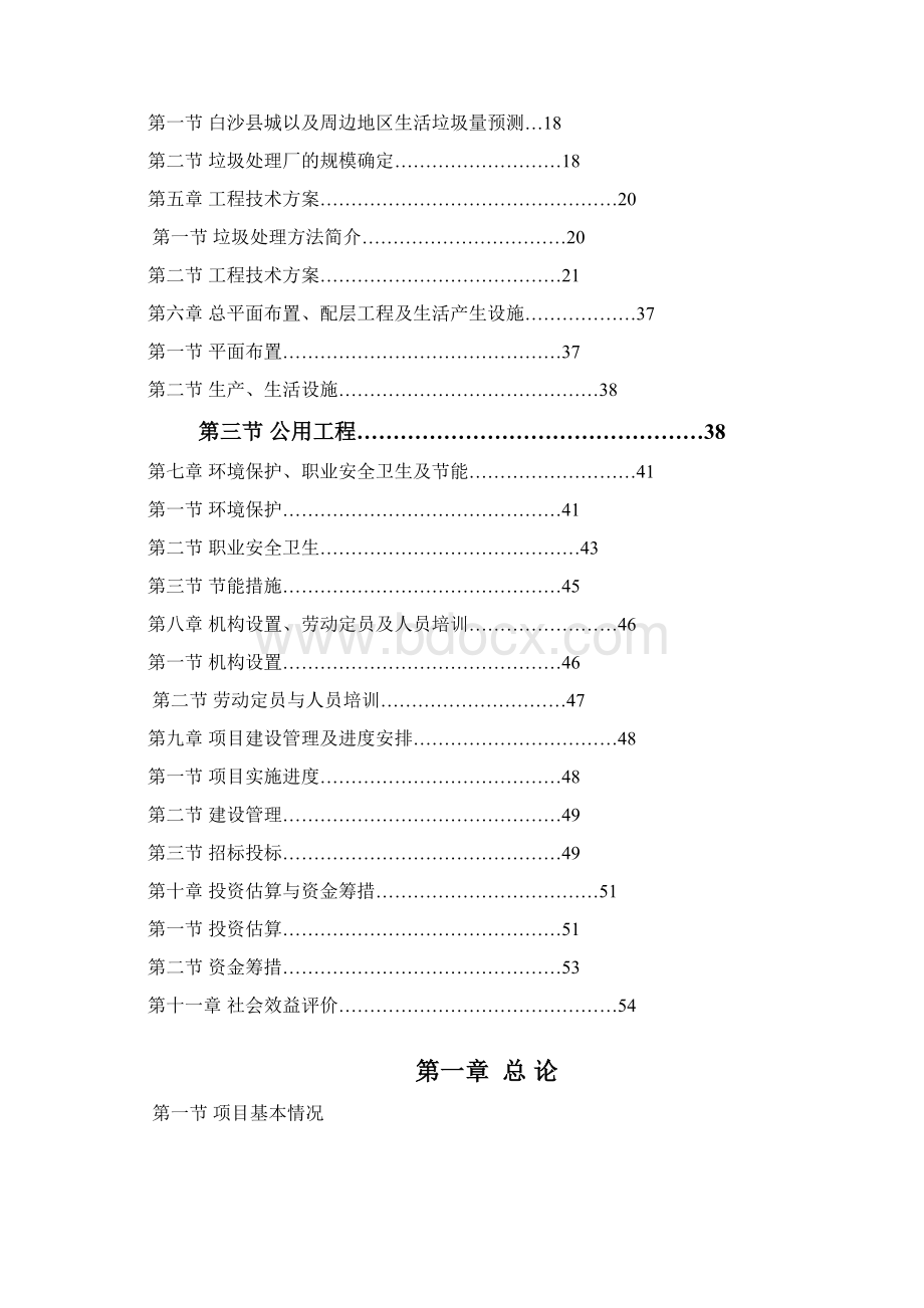 某市三镇垃圾收运处理工程建设投资可行性研究报告书书.docx_第2页