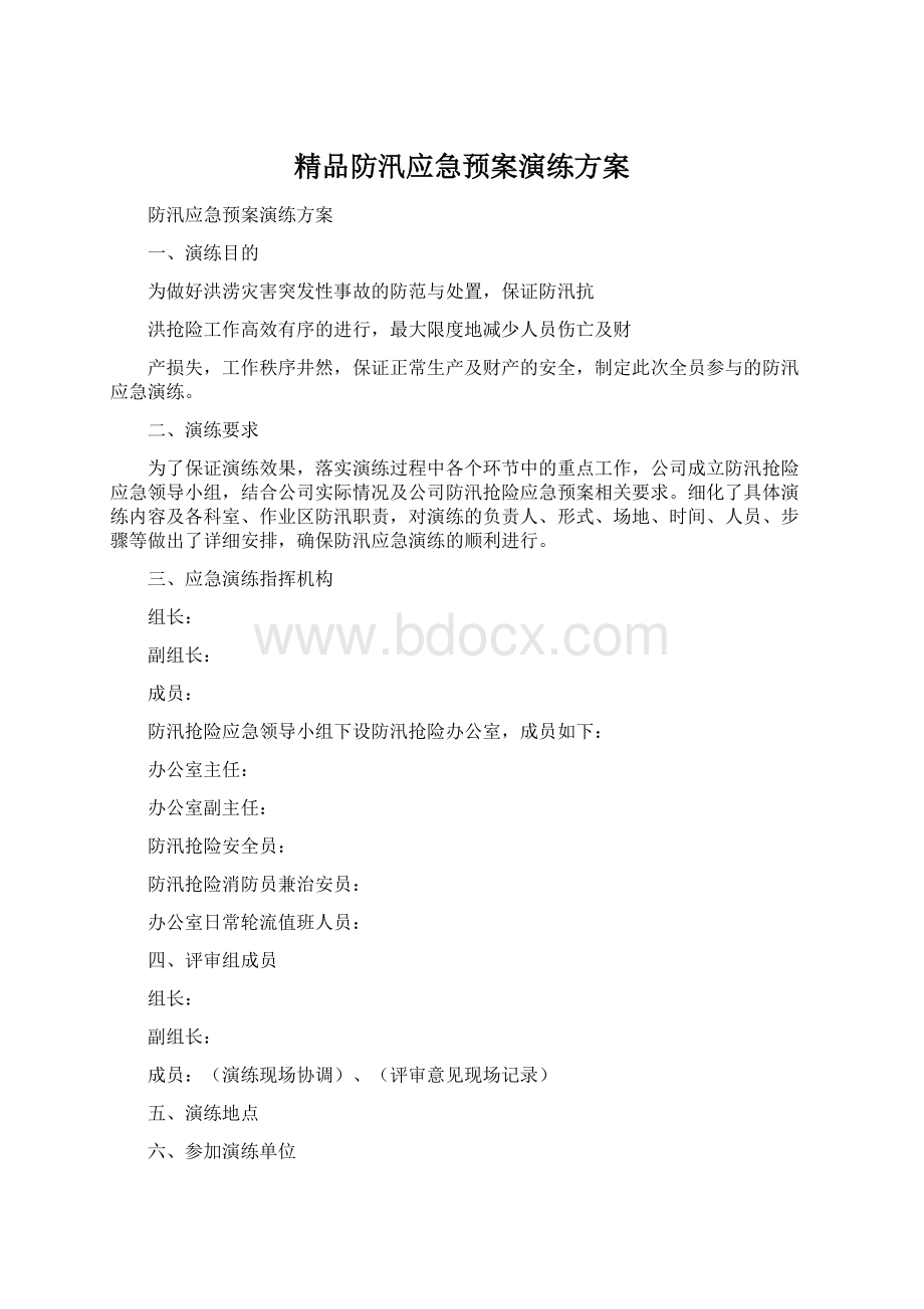 精品防汛应急预案演练方案.docx