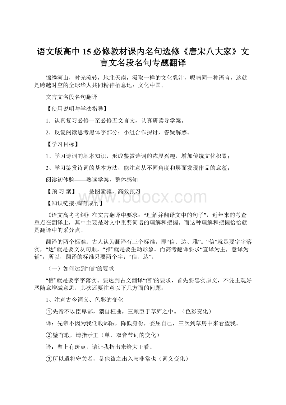 语文版高中15必修教材课内名句选修《唐宋八大家》文言文名段名句专题翻译.docx