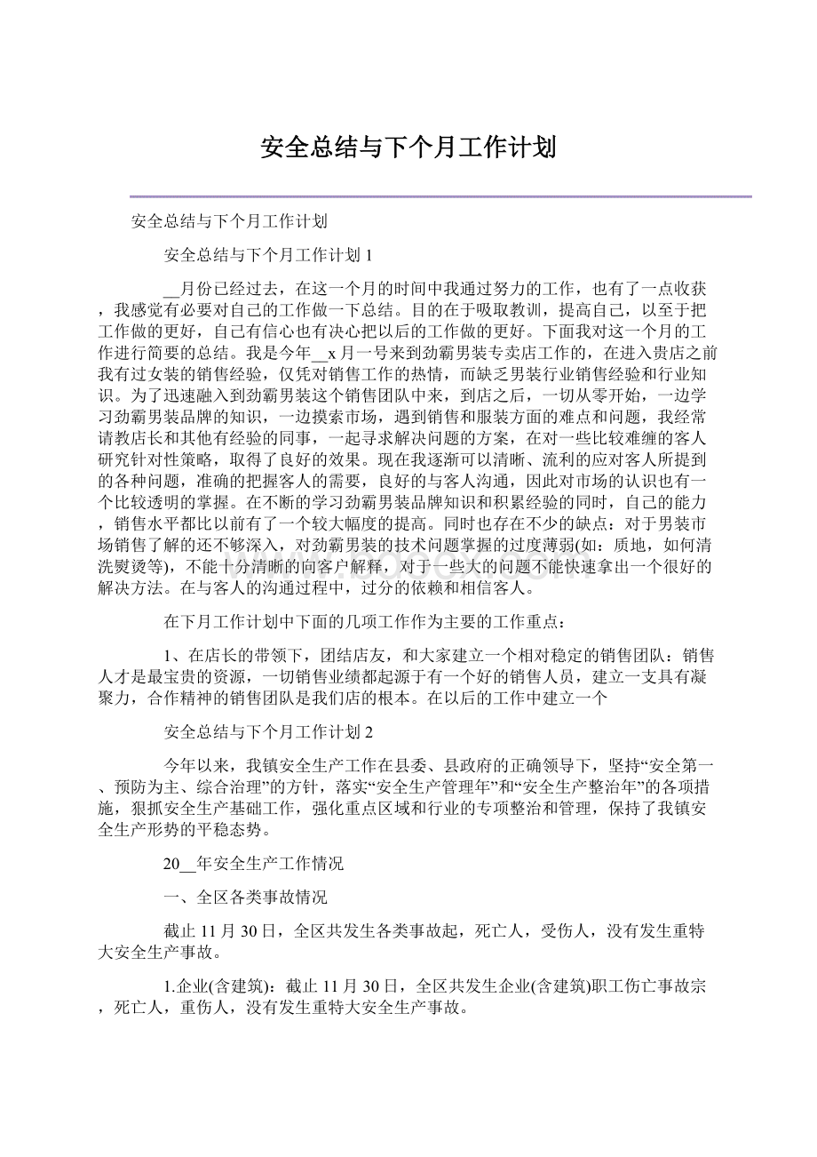 安全总结与下个月工作计划.docx