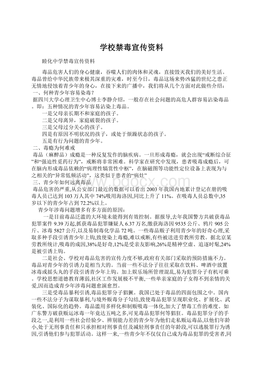 学校禁毒宣传资料Word文档格式.docx