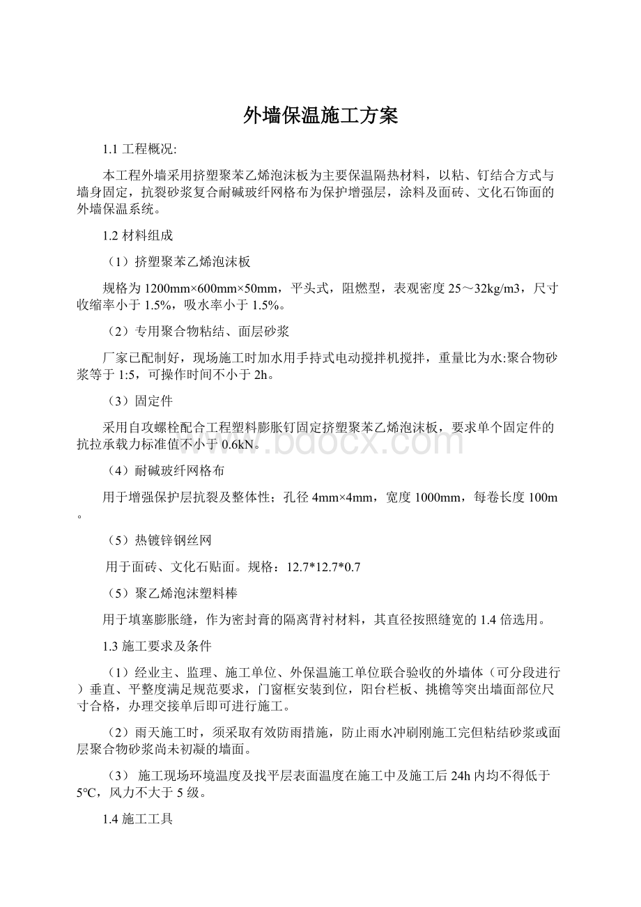 外墙保温施工方案Word文档下载推荐.docx_第1页