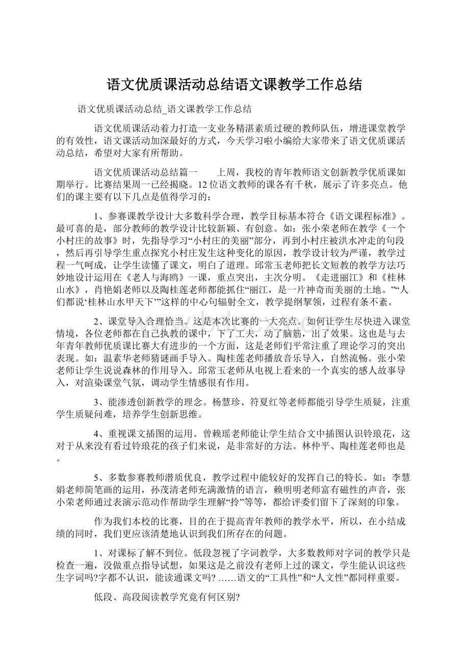 语文优质课活动总结语文课教学工作总结Word文档格式.docx