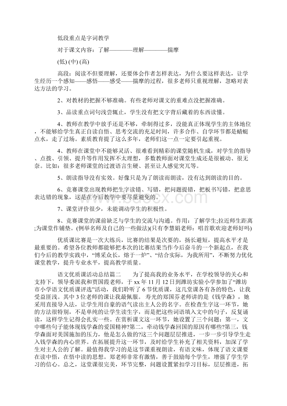 语文优质课活动总结语文课教学工作总结Word文档格式.docx_第2页