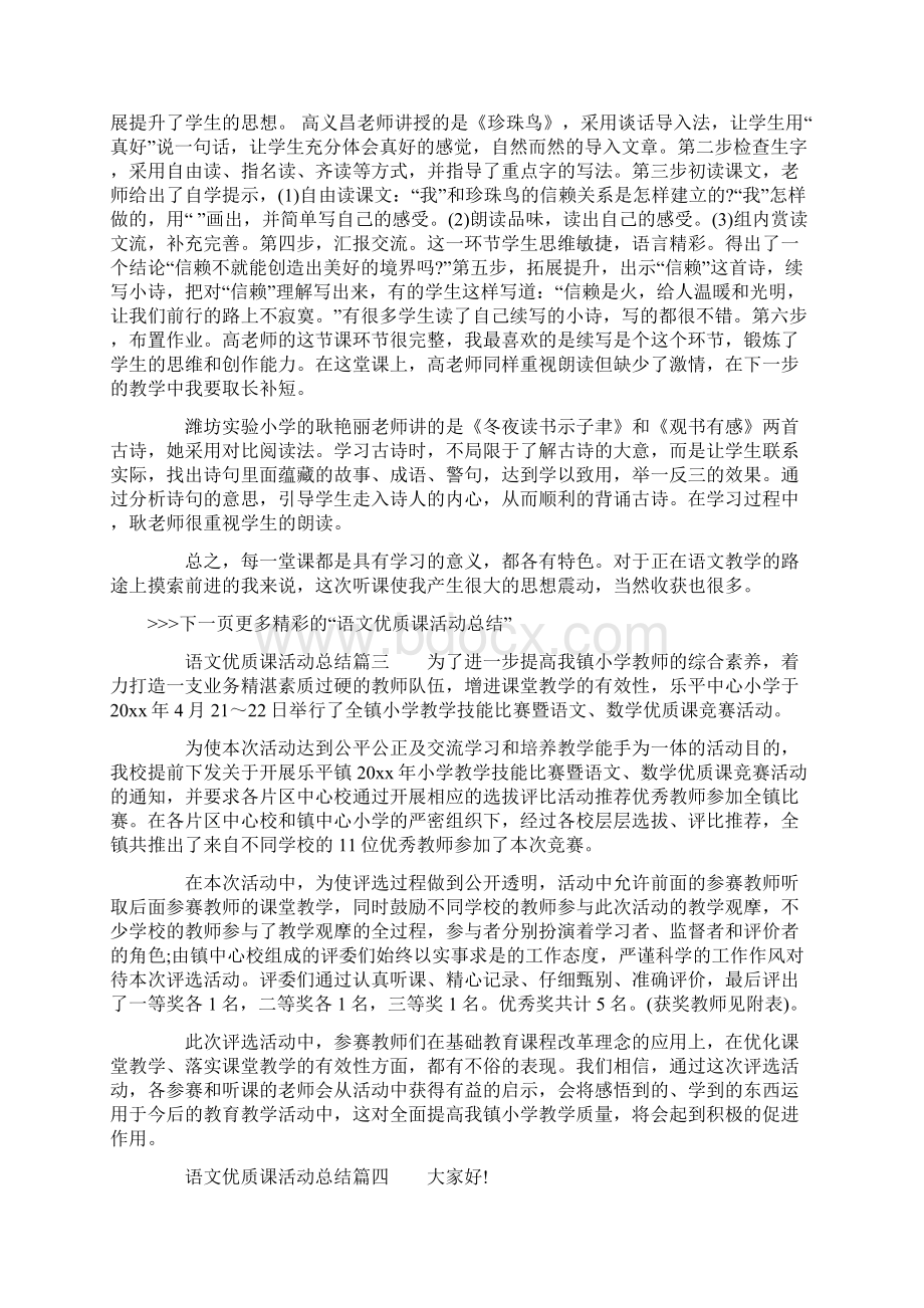 语文优质课活动总结语文课教学工作总结Word文档格式.docx_第3页