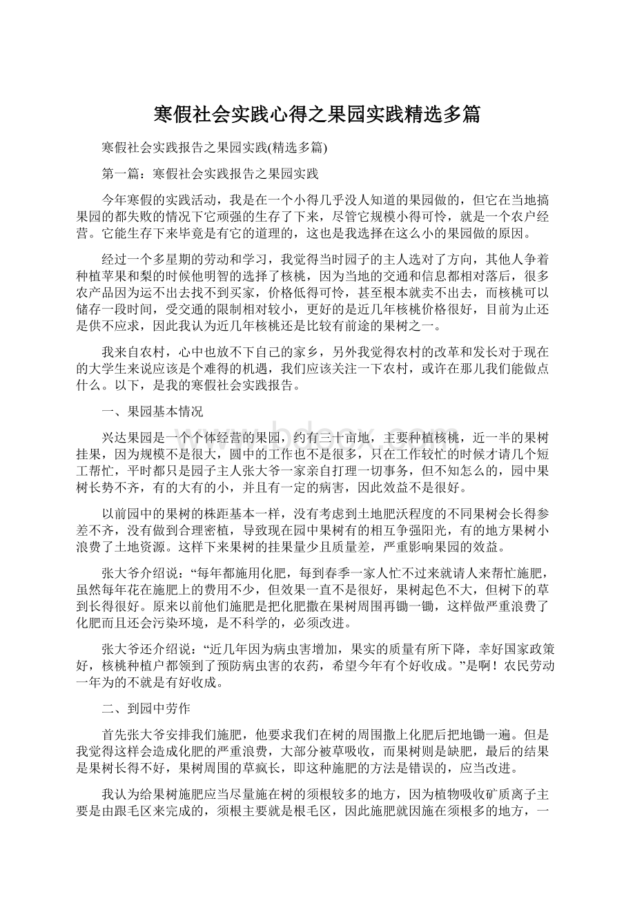 寒假社会实践心得之果园实践精选多篇.docx