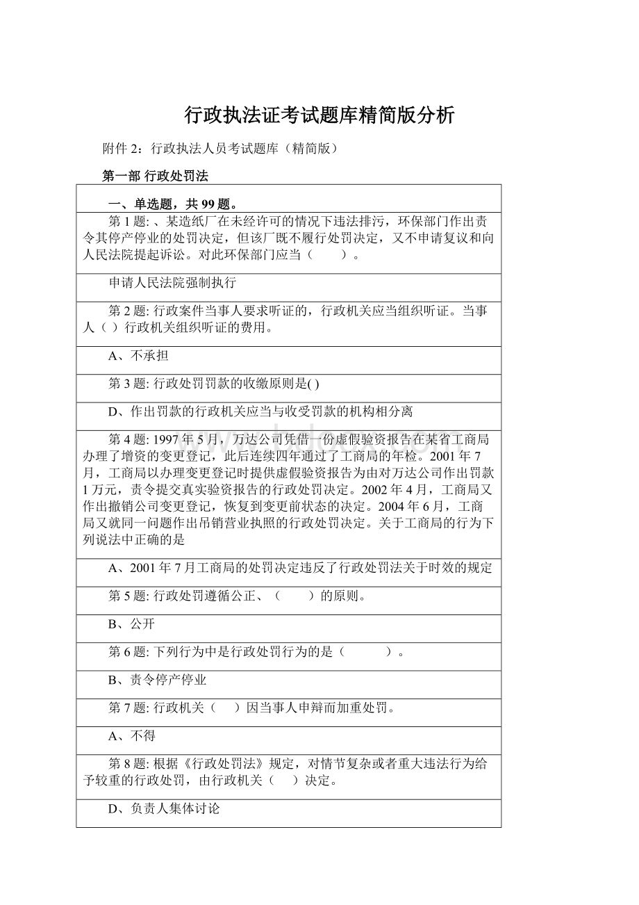 行政执法证考试题库精简版分析.docx_第1页