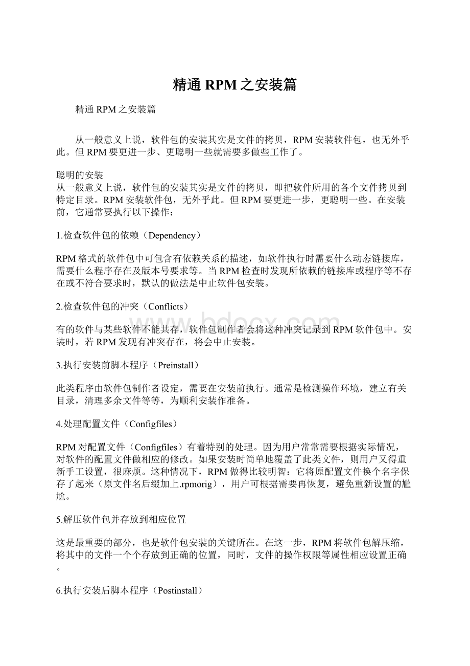 精通RPM之安装篇Word文档下载推荐.docx