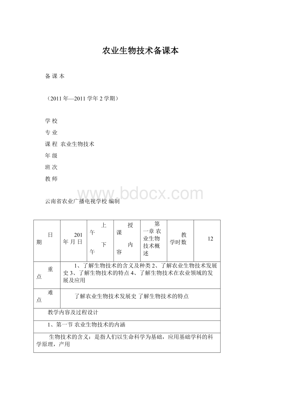 农业生物技术备课本.docx_第1页