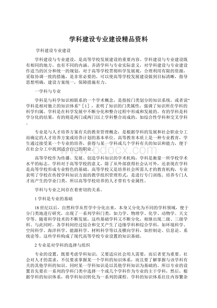 学科建设专业建设精品资料.docx